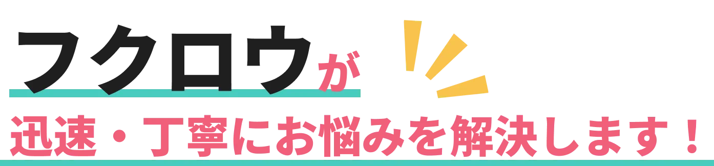 フクロウが迅速・丁寧にお悩みを解決します！