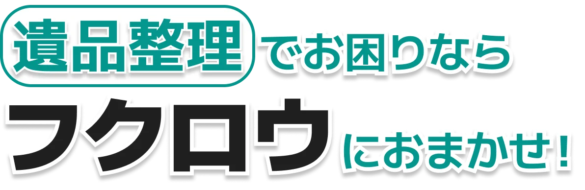 遺品整理でお困りなら